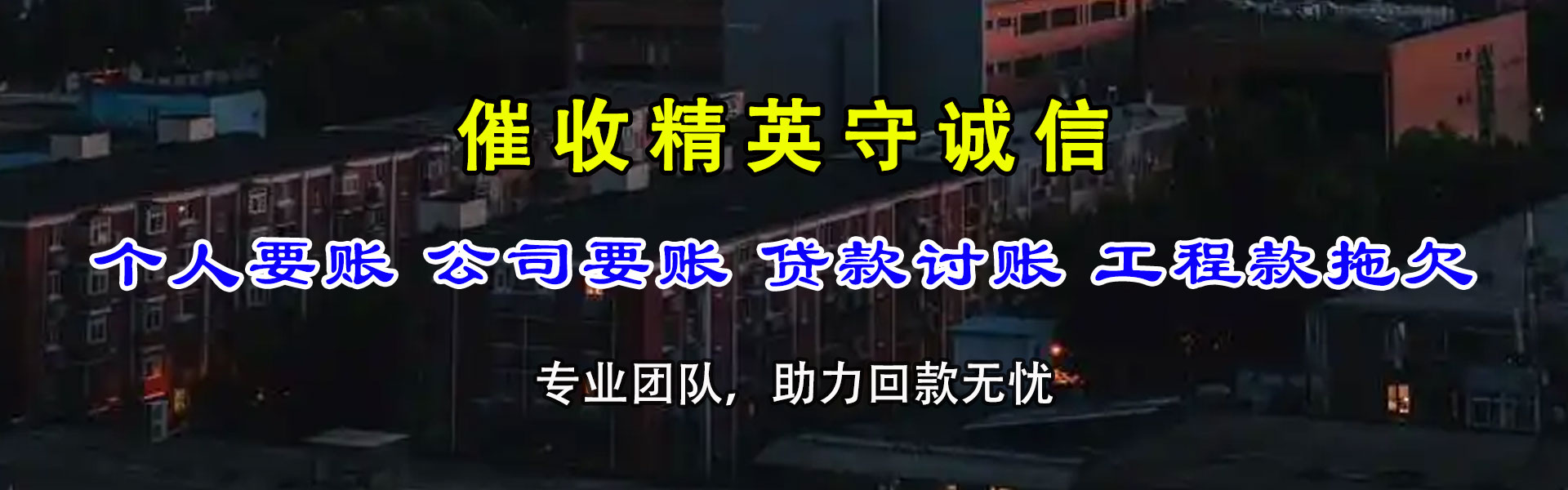 乐安讨款公司